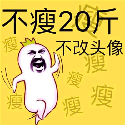 不瘦20斤不换头像的图 减肥图片励志图片搞笑