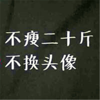 不瘦20斤不换头像的图 减肥图片励志图片搞笑