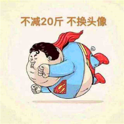 不瘦20斤不换头像的图 减肥图片励志图片搞笑