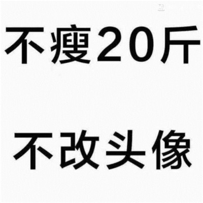 不瘦20斤不换头像的图 减肥图片励志图片搞笑