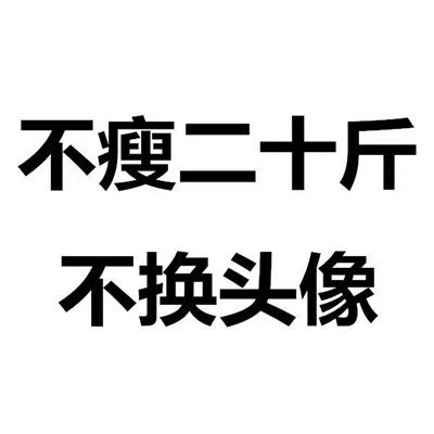 不瘦20斤不换头像的图 减肥图片励志图片搞笑