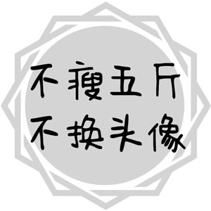 不瘦五斤不换头像系列高清图片 不瘦下来改头像图片