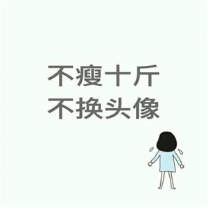 不瘦五斤不换头像系列高清图片 不瘦下来改头像图片