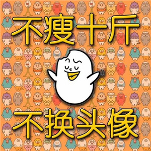 不瘦五斤不换头像系列高清图片 不瘦下来改头像图片