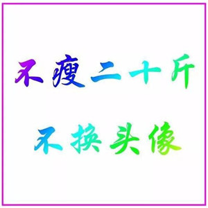 不瘦五斤不换头像系列高清图片 不瘦下来改头像图片