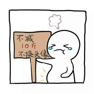 不瘦五斤不换头像系列高清图片 不瘦下来改头像图片