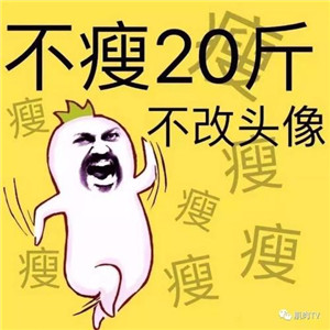不瘦五斤不换头像系列高清图片 不瘦下来改头像图片