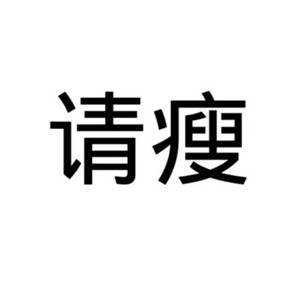 不瘦五斤不换头像系列高清图片 不瘦下来改头像图片