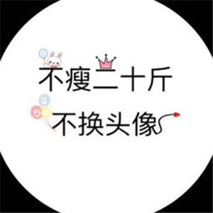 不瘦五斤不换头像系列高清图片 不瘦下来改头像图片