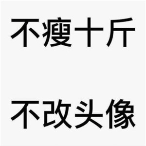 不瘦五斤不换头像系列高清图片 不瘦下来改头像图片