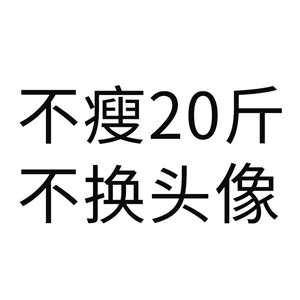 不瘦五斤不换头像系列高清图片 不瘦下来改头像图片