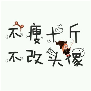 不瘦五斤不换头像系列高清图片 不瘦下来改头像图片