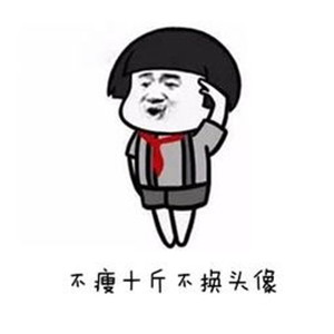 不瘦五斤不换头像系列高清图片 不瘦下来改头像图片