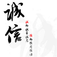 诚信图片大全带字图 唯美好看的诚信图片头像