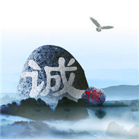诚信图片大全带字图 唯美好看的诚信图片头像