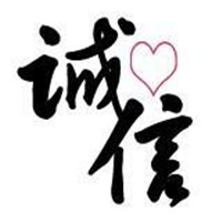 诚信图片大全带字图 唯美好看的诚信图片头像