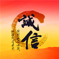 诚信图片大全带字图 唯美好看的诚信图片头像