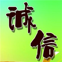 诚信图片大全带字图 唯美好看的诚信图片头像