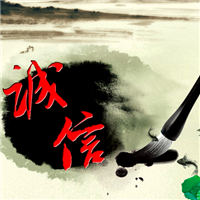 诚信图片大全带字图 唯美好看的诚信图片头像