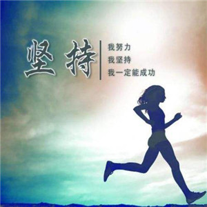 一个人在拼搏奔跑图片 向着阳光奔跑的图片