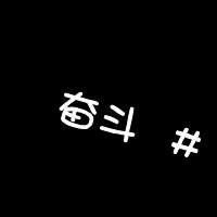 努力头像 激励自己努力奋斗图片