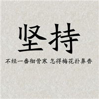 努力头像 激励自己努力奋斗图片