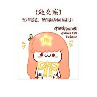 长草颜团子十二星座图