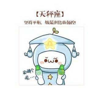 长草颜团子十二星座图
