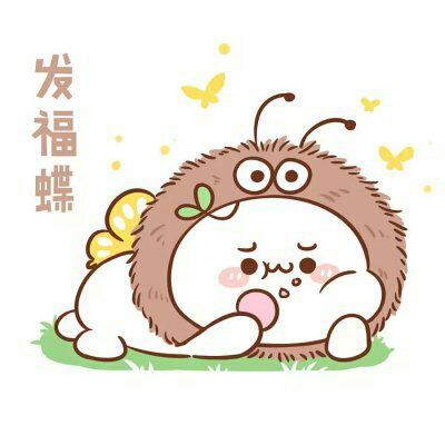 长草颜团子头像大全