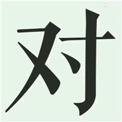 五五开黑头像骂人 对面五条狗大字头像