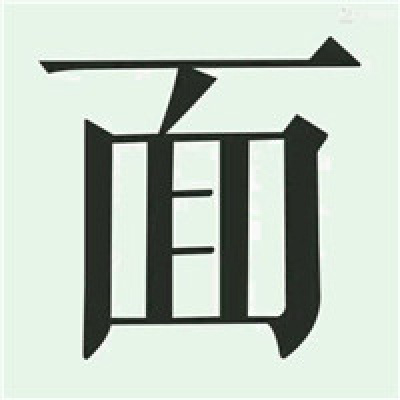 五五开黑头像骂人 对面五条狗大字头像