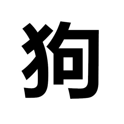 五五开黑头像骂人 对面五条狗大字头像