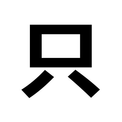 五五开黑头像骂人 对面五条狗大字头像