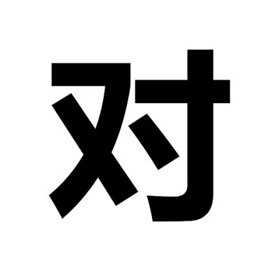 五五开黑头像骂人 对面五条狗大字头像