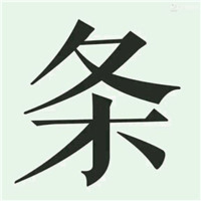 五五开黑头像骂人 对面五条狗大字头像