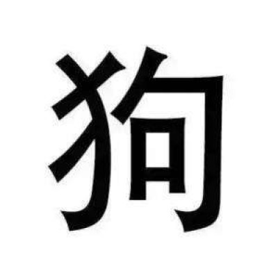 五五开黑头像骂人 对面五条狗大字头像