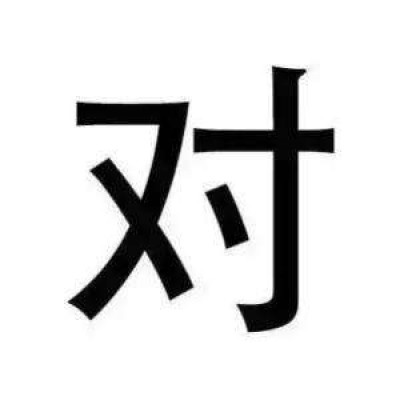 五五开黑头像骂人 对面五条狗大字头像