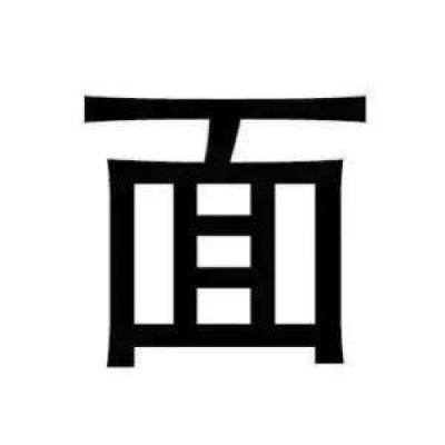 五五开黑头像骂人 对面五条狗大字头像