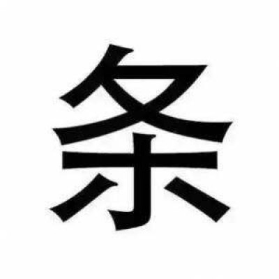 五五开黑头像骂人 对面五条狗大字头像