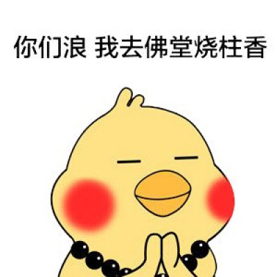 小黄鸡表情包头像