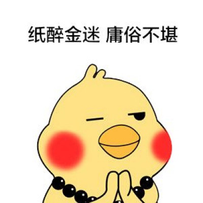 小黄鸡表情包头像