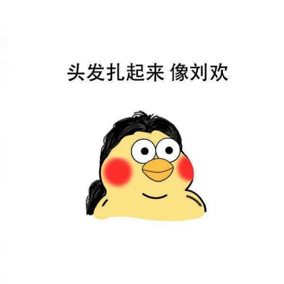 小黄鸡表情包头像