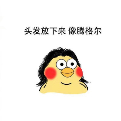 小黄鸡表情包头像