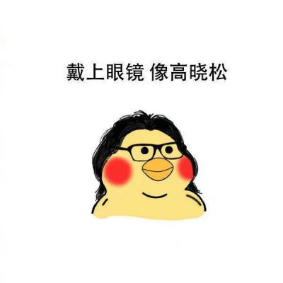 小黄鸡表情包头像