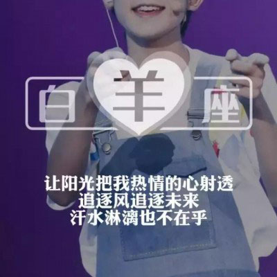 白羊座专属头像女生版 霸气带字白羊座qq头像图片