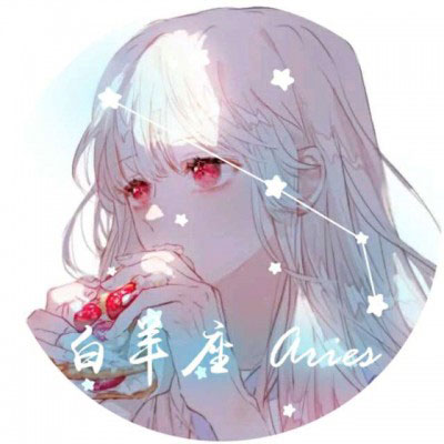 白羊座专属头像女生版 霸气带字白羊座qq头像图片