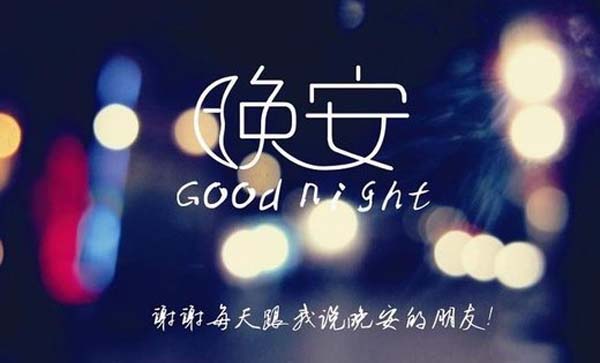 晚安发朋友圈的句子图片