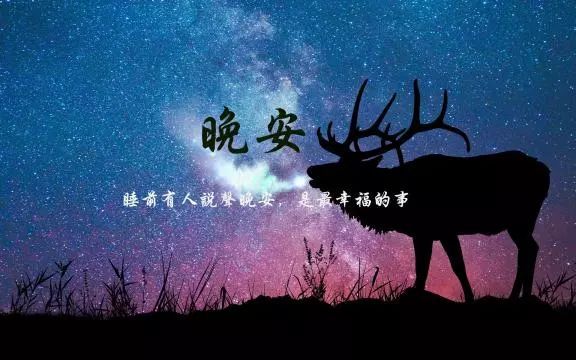 适合晚上发的文案短句