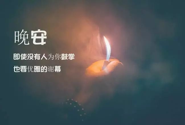睡前发朋友圈的好句子简短图片