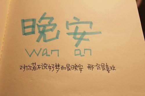 很有内涵的晚安的说说图片